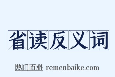省读反义词是什么意思的图片